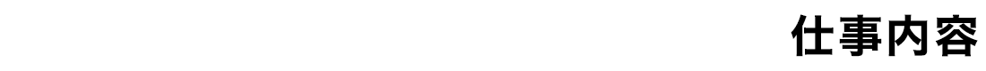 仕事内容