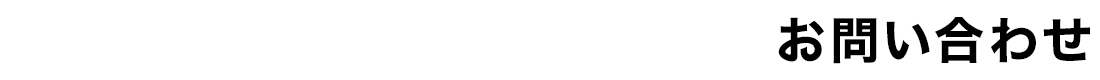 お問い合わせ